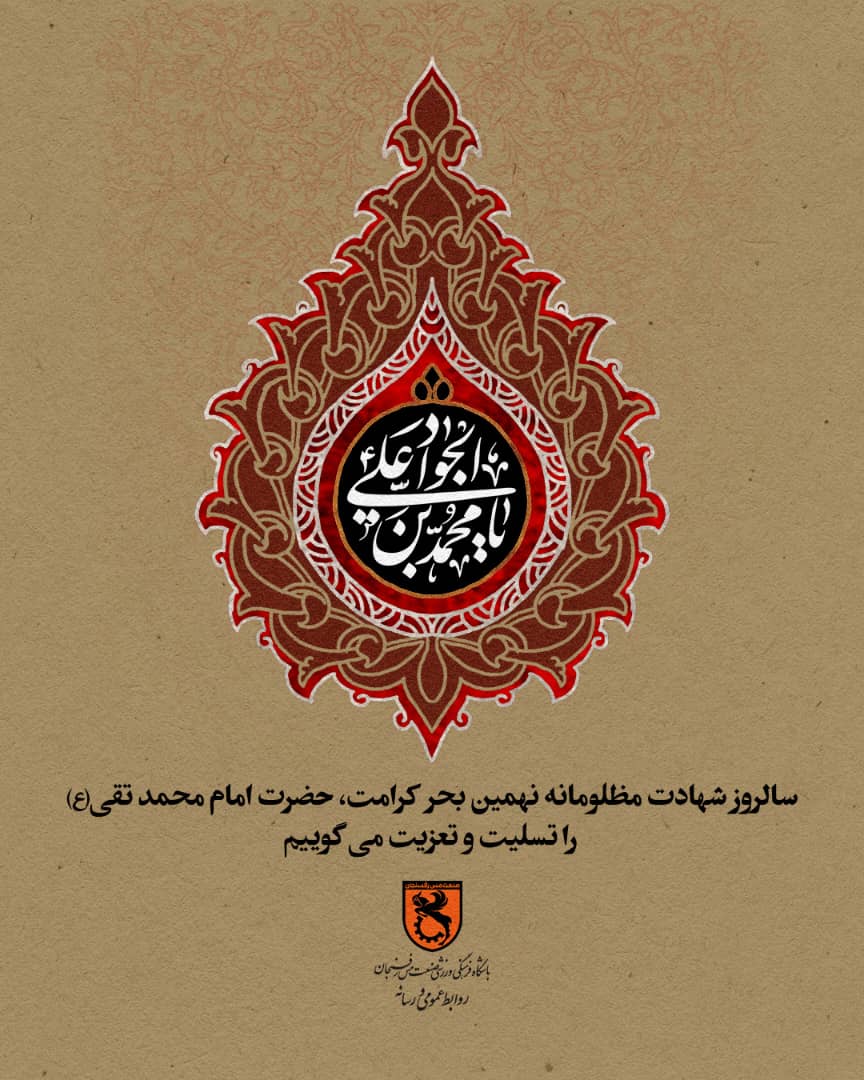 سالروز شهادت مظلومانه ی جوان‌ترین شمع هدایت و نهمین بحر کرامت، امام محمد تقی (ع) را تسلیت و تعزیت عرض می‌نماییم
